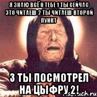 Я Знаю Всё о тебе 1 ты сейчас это читаеш 2 ты читаеш второй пункт 3 ты посмотрел на цыфру 2!, Мем Ванга (цвет)