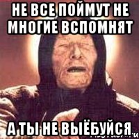 Не все поймут не многие вспомнят А ты не выёбуйся, Мем Ванга (цвет)