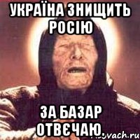 Україна знищить Росію за базар отвєчаю., Мем Ванга (цвет)