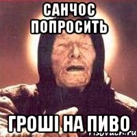 санчос попросить гроші на пиво, Мем Ванга (цвет)