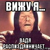 Вижу я... Вадя распиздяйничает..., Мем Ванга (цвет)