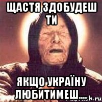 Щастя здобудеш ти якщо Україну любитимеш...., Мем Ванга (цвет)