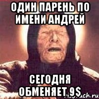 один парень по имени андрей сегодня обменяет 9$, Мем Ванга (цвет)