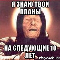 Я знаю твои планы на следующие 10 лет, Мем Ванга (цвет)