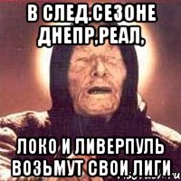 в след.сезоне Днепр,Реал, Локо и Ливерпуль возьмут свои лиги, Мем Ванга (цвет)