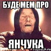 буде мем про янчука, Мем Ванга (цвет)