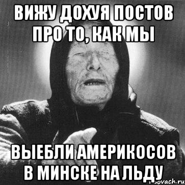 вижу дохуя постов про то, как мы выебли америкосов в минске на льду, Мем Ванга