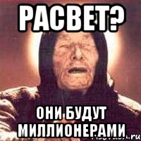 Pacbet? они будут миллионерами, Мем Ванга (цвет)