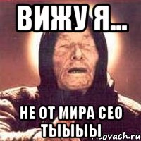 вижу я... не от мира сео тыыыы, Мем Ванга (цвет)