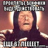 проклятье бенфики будет действовать еще 67 лееееет....., Мем Ванга (цвет)