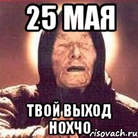 25 мая Твой выход нохчо, Мем Ванга (цвет)