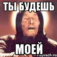 ТЫ БУДЕШЬ МОЕЙ, Мем Ванга (цвет)