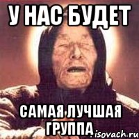 у нас будет самая лучшая группа, Мем Ванга (цвет)