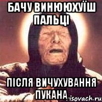 Бачу винююхуїш пальці після вичухування пукана, Мем Ванга (цвет)