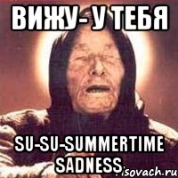 вижу- у тебя su-su-summertime sadness, Мем Ванга (цвет)