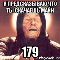 я предсказываю что ты скачаешь майн 179, Мем Ванга (цвет)