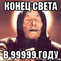 КОНЕЦ СВЕТА В 99999 году, Мем Ванга (цвет)