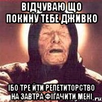 відчуваю що покину тебе Дживко Ібо тре йти репетиторство на завтра фігачити мені, Мем Ванга (цвет)