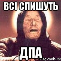 всі спишуть дпа, Мем Ванга (цвет)