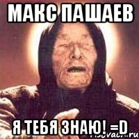 Макс Пашаев Я ТЕБЯ ЗНАЮ! =D, Мем Ванга (цвет)