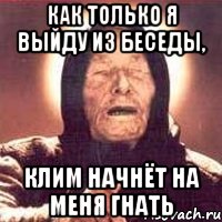 Как только я выйду из беседы, Клим начнёт на меня гнать, Мем Ванга (цвет)