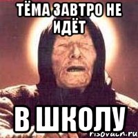 Тёма завтро не идёт в школу, Мем Ванга (цвет)