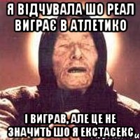 Я відчувала шо Реал виграє в Атлетико І виграв, але це не значить шо я екстасекс, Мем Ванга (цвет)