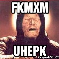 FKMXm UHEPK, Мем Ванга (цвет)