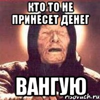 кто то не принесет денег вангую, Мем Ванга (цвет)