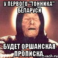 У первого "тонника" Беларуси будет оршанская прописка., Мем Ванга (цвет)