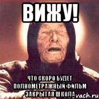ВИЖУ! что скоро будет полнометражный фильм Закрытая школа, Мем Ванга (цвет)