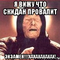 Я вижу что СКИДАН Провалит ЭКЗАМЕН!!!ХАХАХАХАХАХ!, Мем Ванга (цвет)