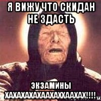 Я ВИЖУ ЧТО СКИДАН НЕ ЗДАСТЬ ЭКЗАМИНЫ ХАХАХАХАХААХАХХААХАХ!!!!, Мем Ванга (цвет)