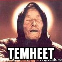  темнеет, Мем Ванга (цвет)