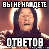 Вы не найдете Ответов, Мем Ванга (цвет)