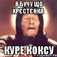 я бучу що Хрєстєнка куре коксу, Мем Ванга (цвет)