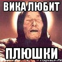 Вика любит Плюшки, Мем Ванга (цвет)
