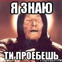 я знаю ти проебешь, Мем Ванга (цвет)