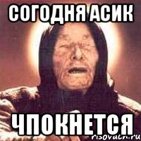 Согодня Асик Чпокнется, Мем Ванга (цвет)