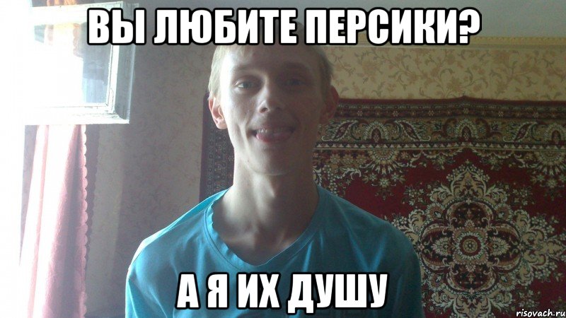 Вы любите персики? а я их душу