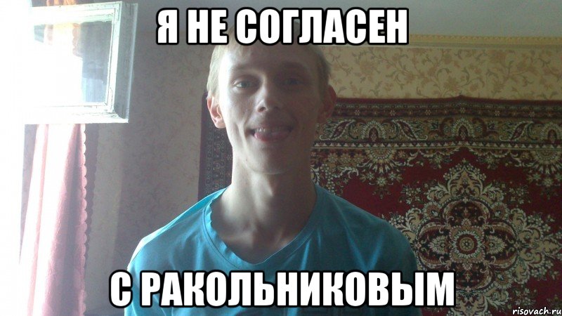 Я не согласен с Ракольниковым