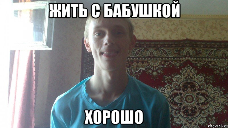 жить с бабушкой хорошо
