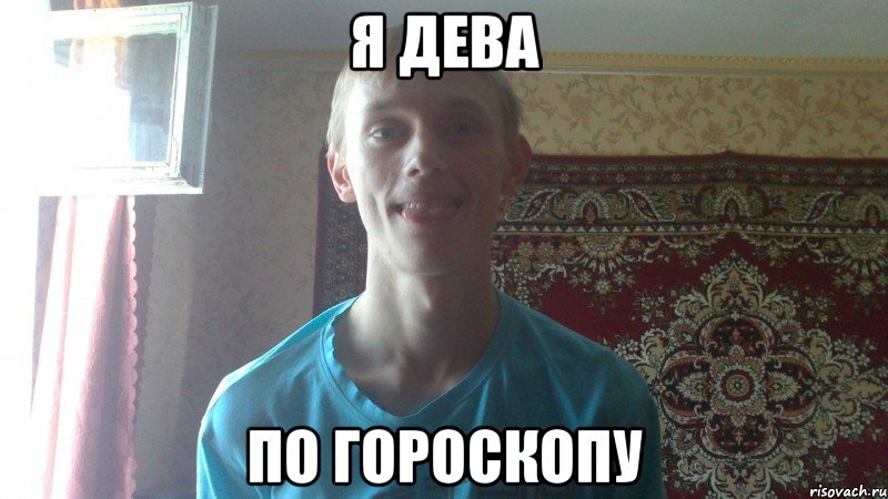 я дева по гороскопу