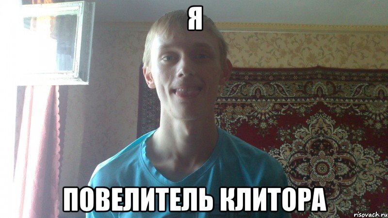 я повелитель клитора