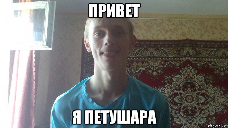 привет я петушара