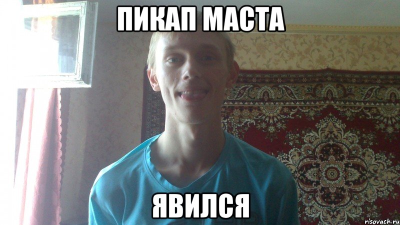 пикап маста явился