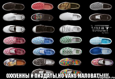 Оххуенны и пиздаты,но Vans маловаты((( , Комикс Vans