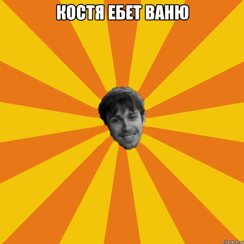 Костя ебет Ваню 