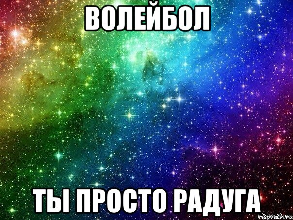 Волейбол ты просто радуга