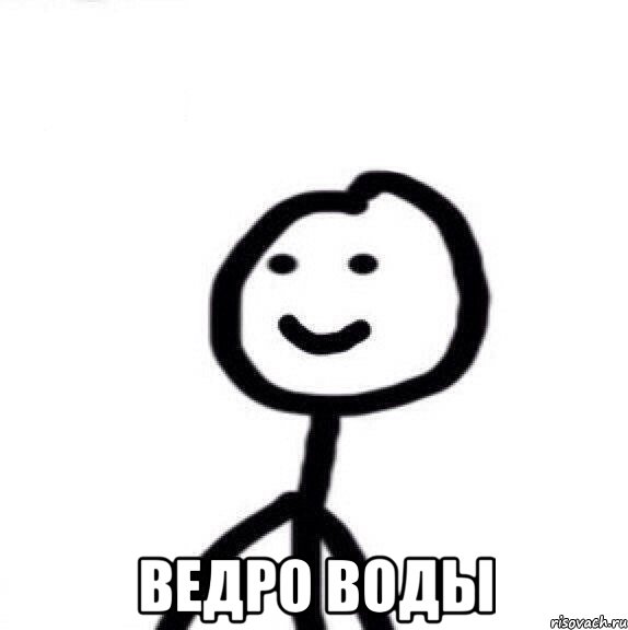  Ведро воды, Мем Теребонька (Диб Хлебушек)